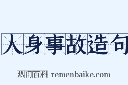 人身事故造句是什么意思的图片